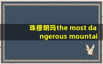 珠穆朗玛the most dangerous mountain in the world